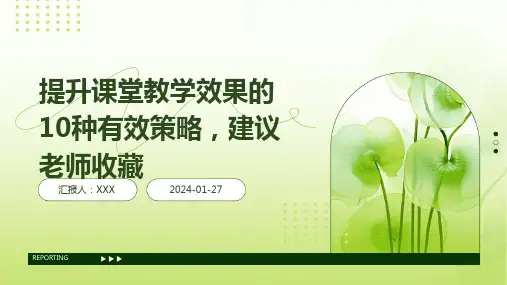 提升课堂教学效果的10种有效策略,建议老师收藏