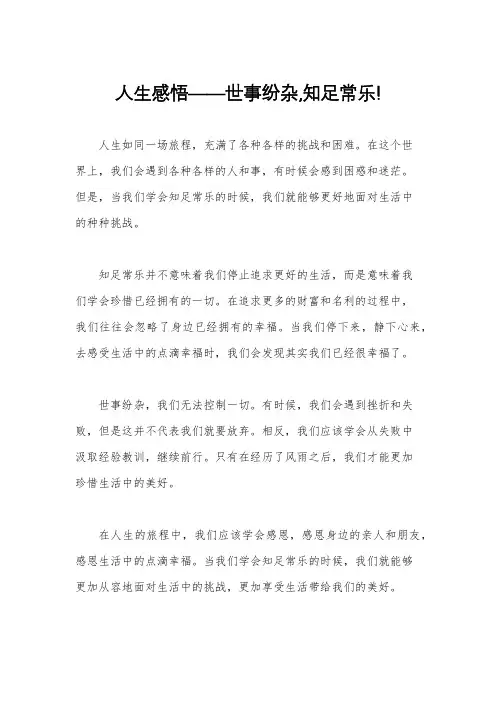 人生感悟——世事纷杂,知足常乐!