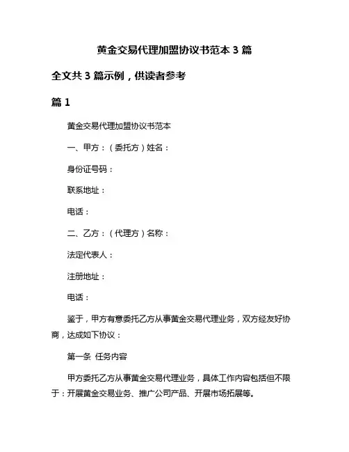黄金交易代理加盟协议书范本3篇