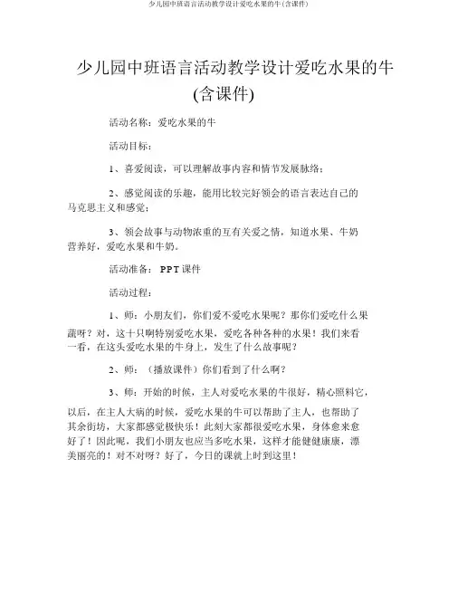 幼儿园中班语言活动教案爱吃水果的牛(含课件)