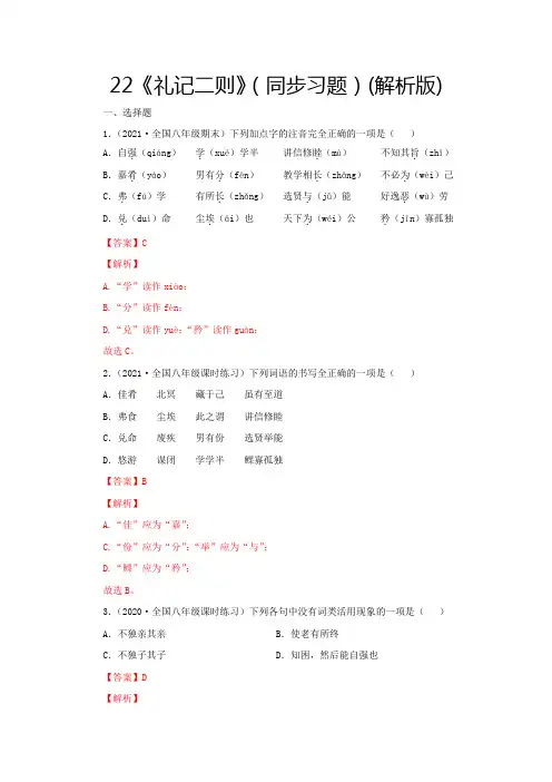 部编版八年级语文下册22《礼记二则》(同步习题解析版)