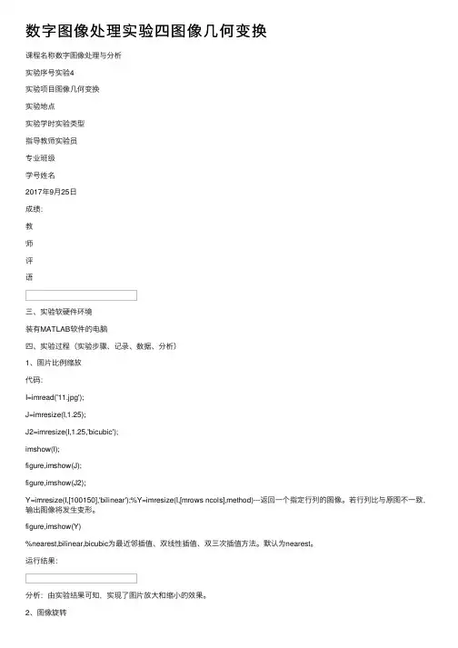 数字图像处理实验四图像几何变换