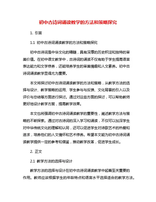 初中古诗词诵读教学的方法和策略探究