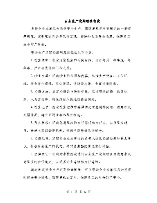 安全生产定期检查制度（三篇）