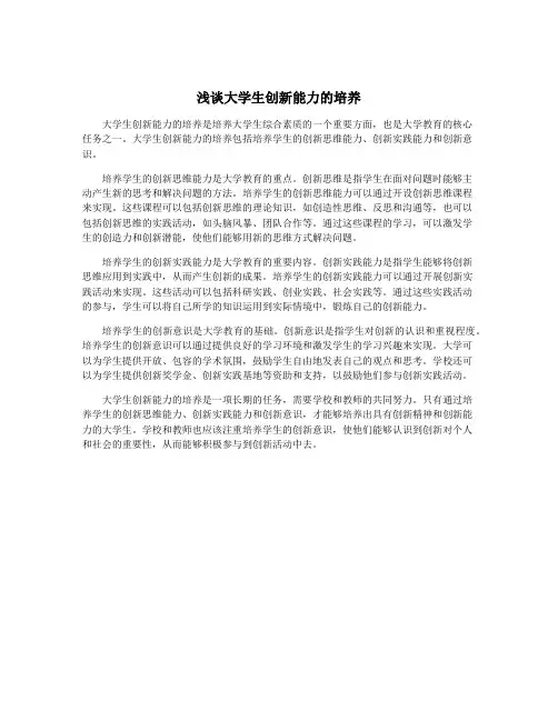 浅谈大学生创新能力的培养