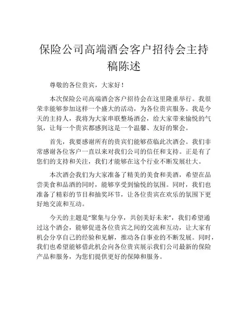保险公司高端酒会客户招待会主持稿陈述