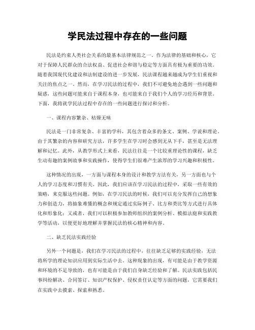 学民法过程中存在的一些问题