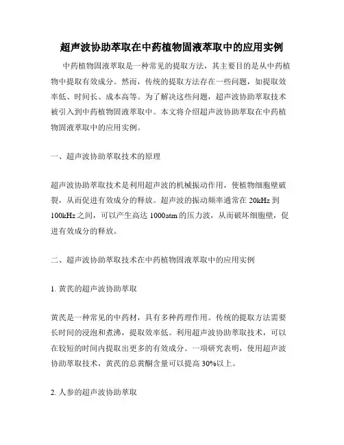 超声波协助萃取在中药植物固液萃取中的应用实例