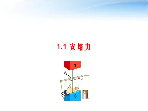 教科版高中物理选择性必修第二册第一章第1节安培力
