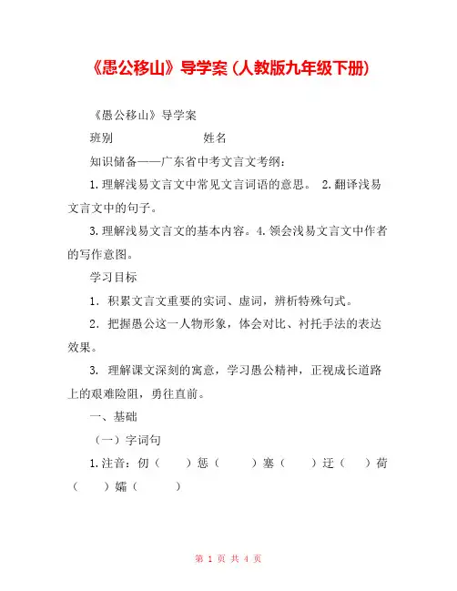 《愚公移山》导学案 (人教版九年级下册) 