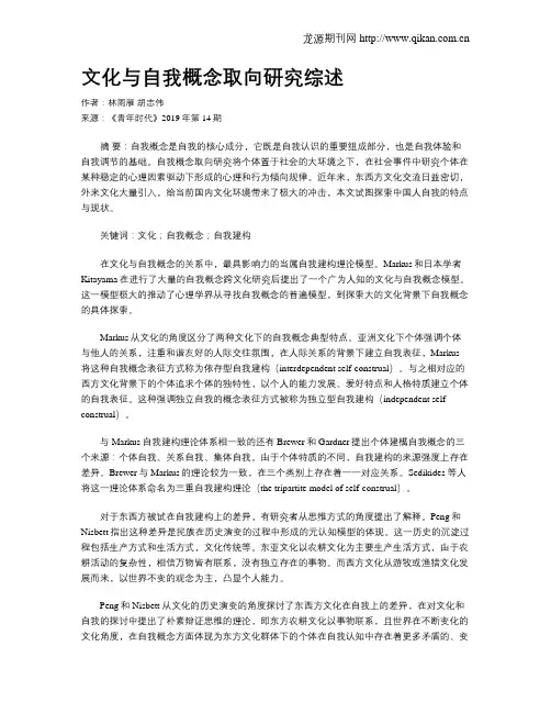 文化与自我概念取向研究综述