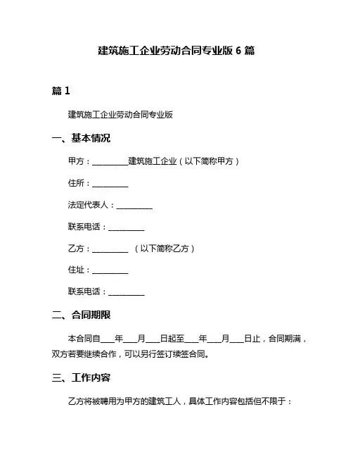建筑施工企业劳动合同专业版6篇