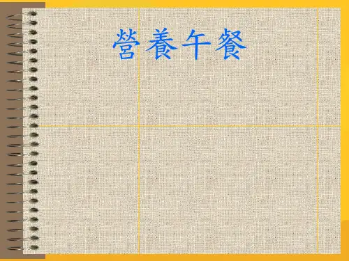 营养午餐PPT资料优秀版