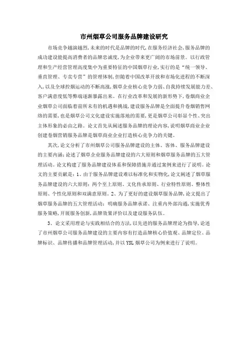 市州烟草公司服务品牌建设研究