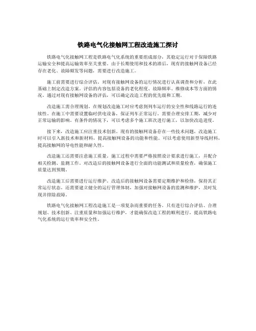 铁路电气化接触网工程改造施工探讨