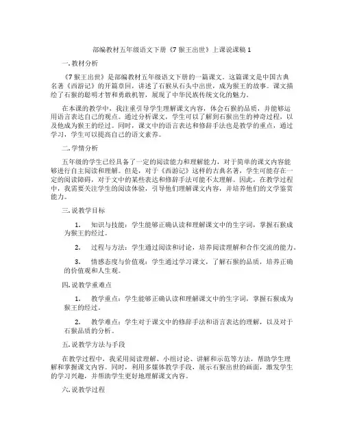 部编教材五年级语文下册《7猴王出世》上课说课稿1