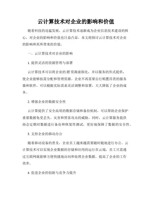 云计算技术对企业的影响和价值
