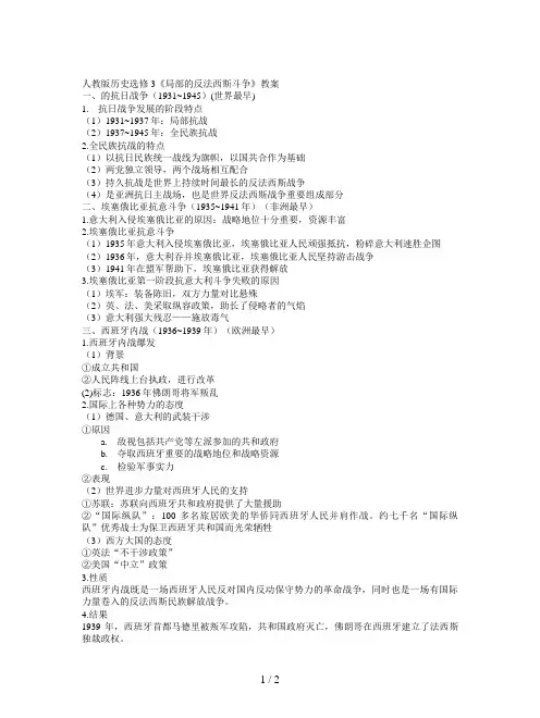 人教版历史选修3《局部的反法西斯斗争》教案