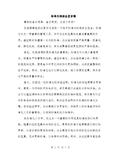 标准化现场会发言稿（3篇）