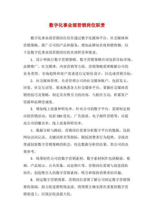 数字化事业部营销岗位职责