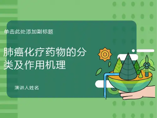 肺癌常用化疗药物介绍