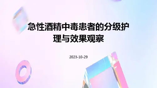 急性酒精中毒患者的分级护理与效果观察
