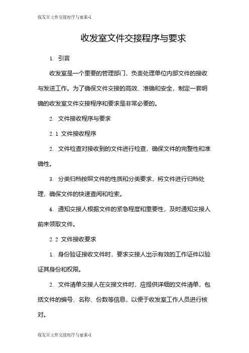 收发室文件交接程序与要求