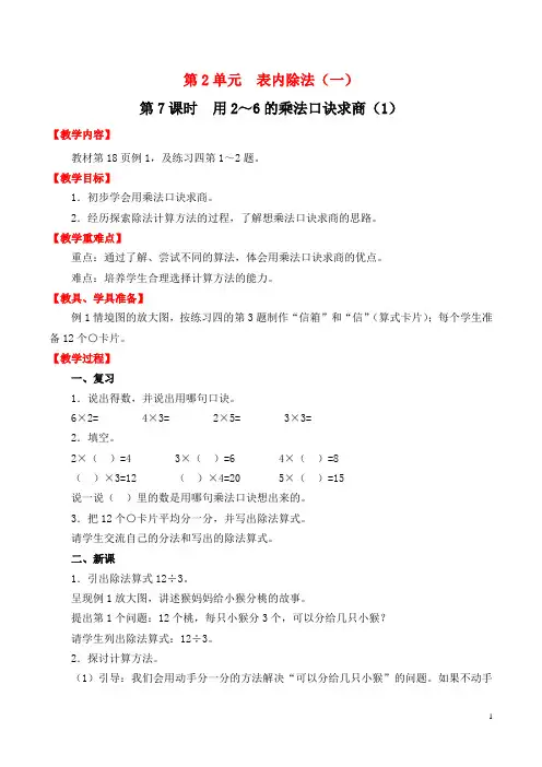 人教版二年级数学下 第2单元 表内除法(一) 第7课时 用2～6的乘法口诀求商(1)教案