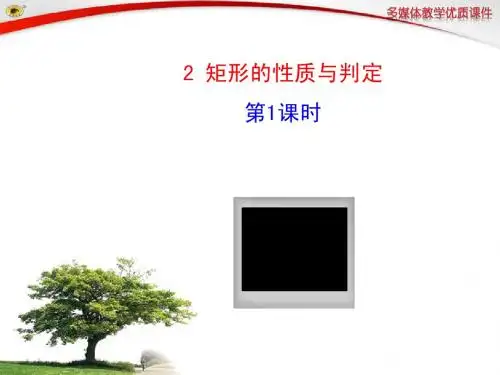 2 矩形的性质与判定 第1课时2014最新北师大版