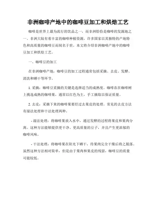 非洲咖啡产地中的咖啡豆加工和烘焙工艺