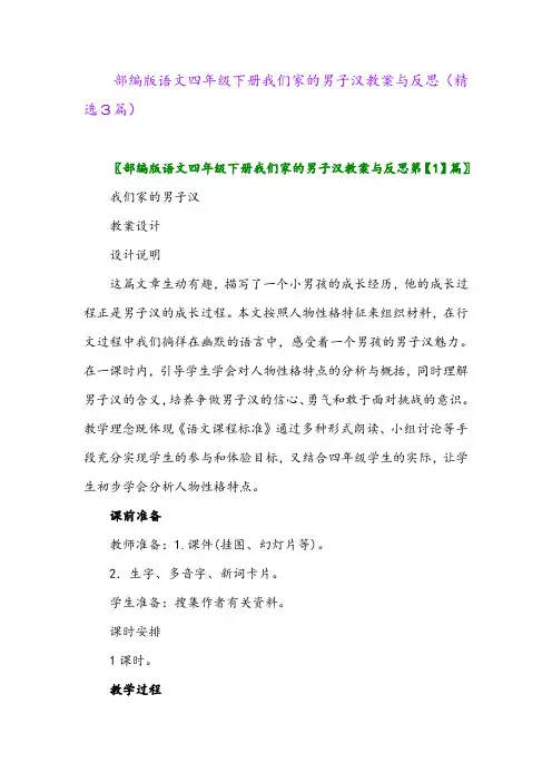 2023年部编版语文四年级下册我们家的男子汉教案与反思(精选3篇)