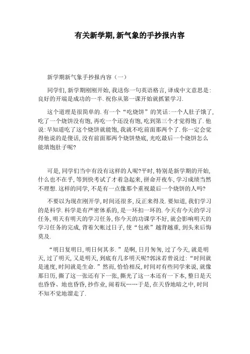 有关新学期,新气象的手抄报内容