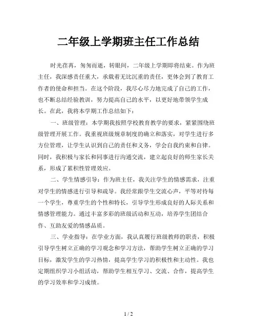 二年级上学期班主任工作总结
