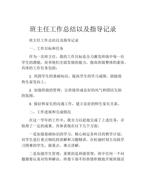 班主任工作总结以及指导记录