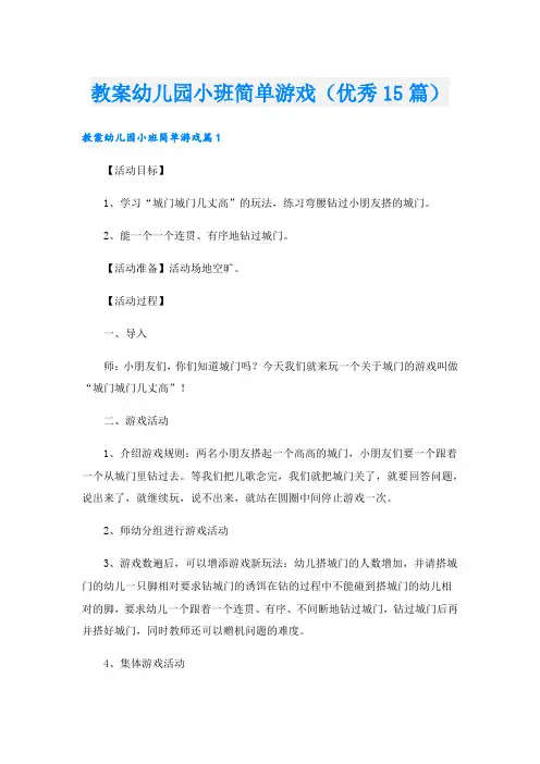 教案幼儿园小班简单游戏(优秀15篇).doc