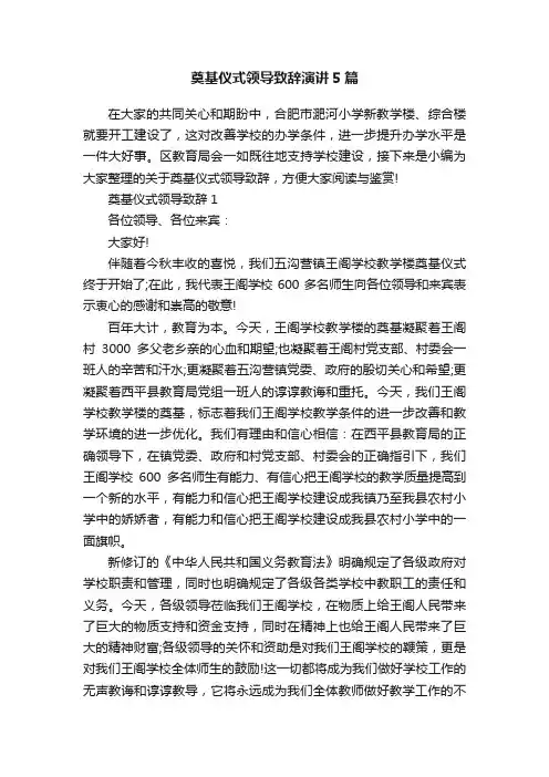 奠基仪式领导致辞演讲5篇