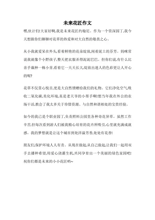 未来花匠作文
