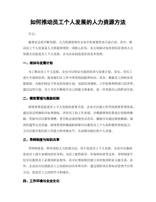 如何推动员工个人发展的人力资源方法