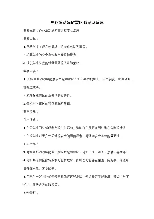 户外活动躲避雷区教案及反思