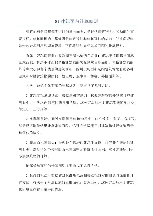 01建筑面积计算规则