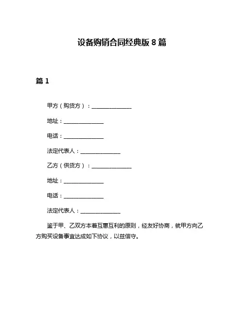 设备购销合同经典版8篇