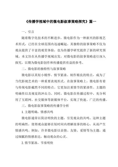 《2024年传播学视域中的微电影叙事策略探究》范文