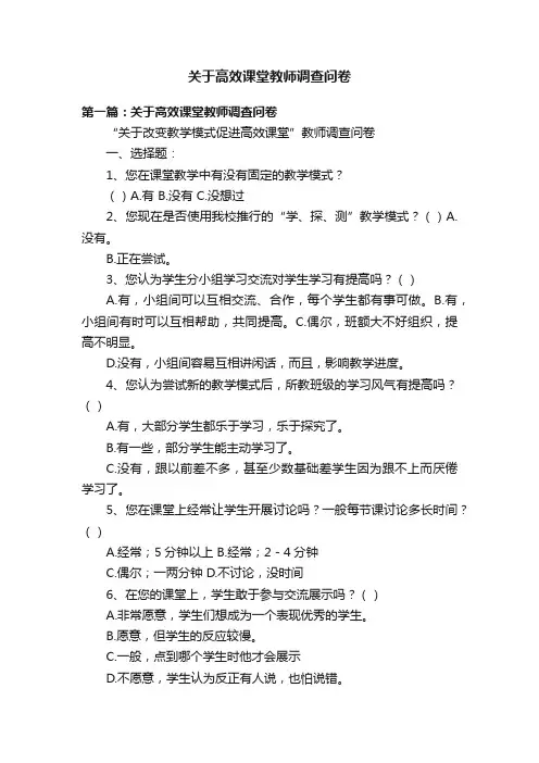 关于高效课堂教师调查问卷