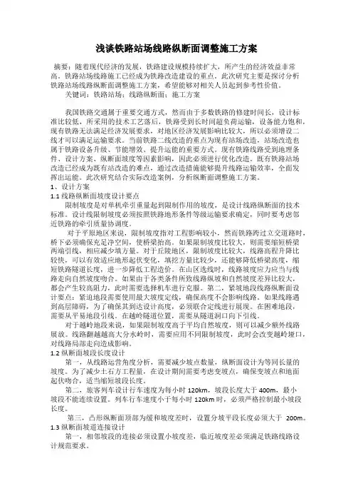 浅谈铁路站场线路纵断面调整施工方案