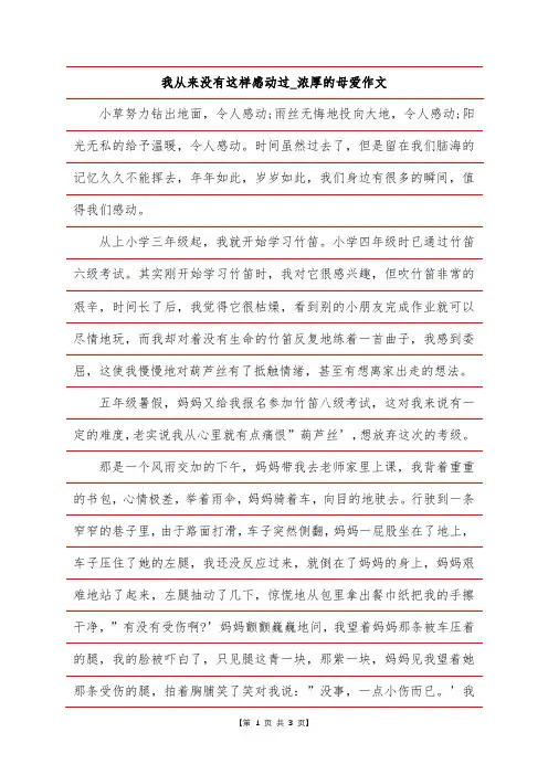 我从来没有这样感动过_浓厚的母爱作文
