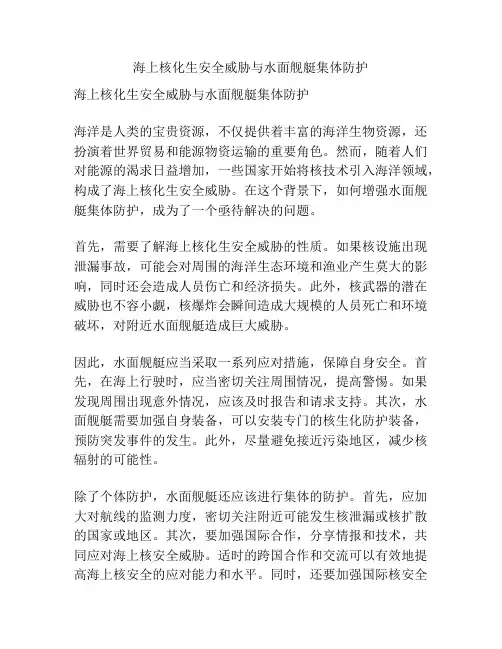 海上核化生安全威胁与水面舰艇集体防护