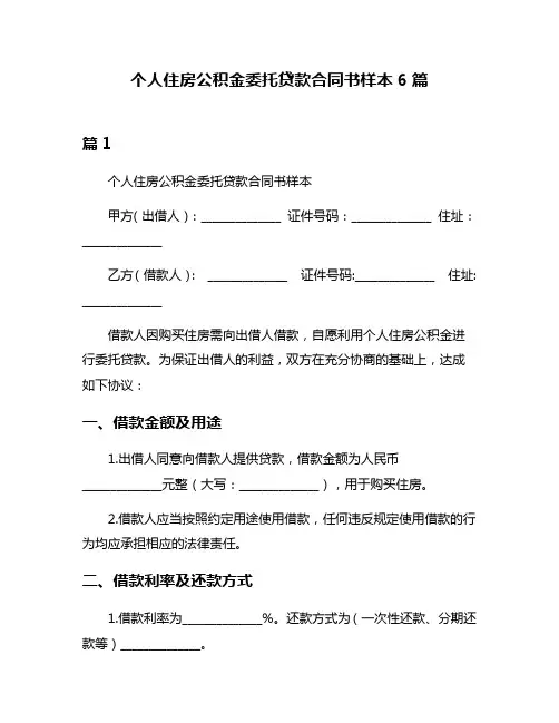 个人住房公积金委托贷款合同书样本6篇