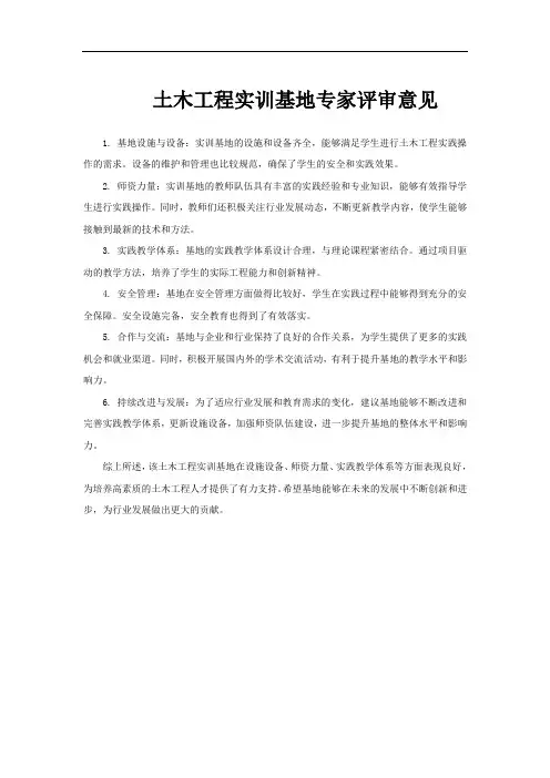土木工程实训基地专家评审意见