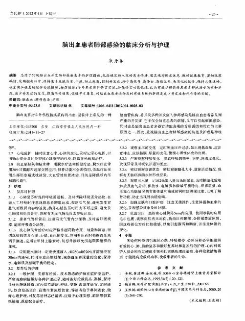 脑出血患者肺部感染的临床分析与护理