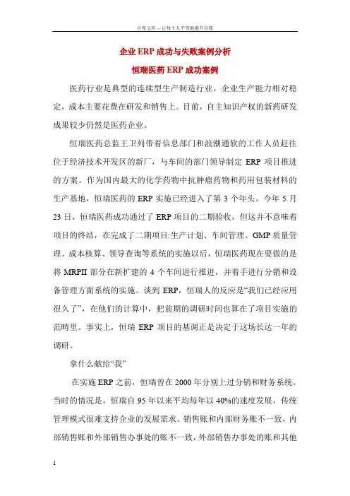 企业ERP成功与失败案例分析
